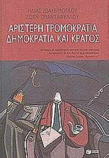Αριστερή τρομοκρατία, δημοκρατία και κράτος