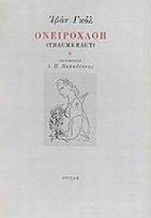 Ονειροχλόη. Ονειροχλόη ή το μυστικό των λέξεων