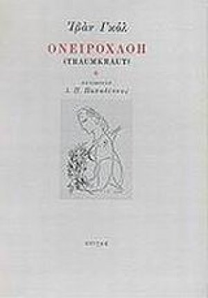 Ονειροχλόη. Ονειροχλόη ή το μυστικό των λέξεων