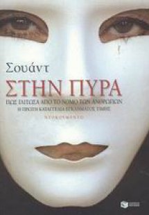 Στην πυρά