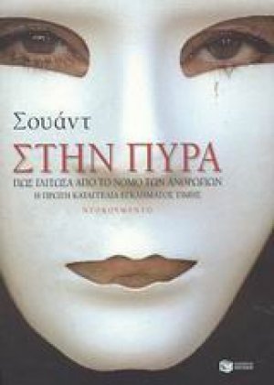 Στην πυρά