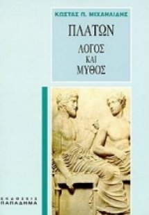 Πλάτων, λόγος και μύθος
