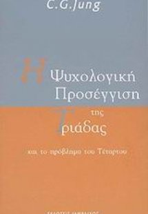 Η ψυχολογική προσέγγιση της Τριάδας και το πρόβλημα του...