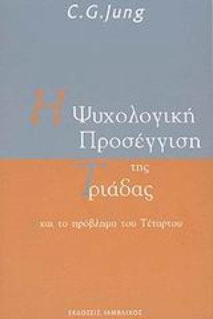 Η ψυχολογική προσέγγιση της Τριάδας και το πρόβλημα του Τέταρτου