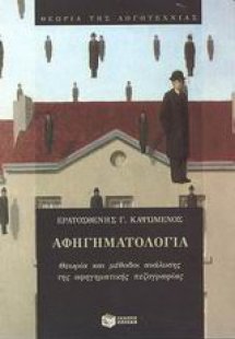 Αφηγηματολογία