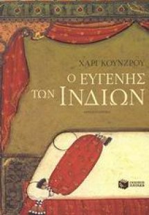 Ο Ευγενής των Ινδιών