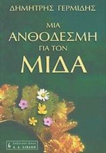 Μια ανθοδέσμη για τον Μίδα