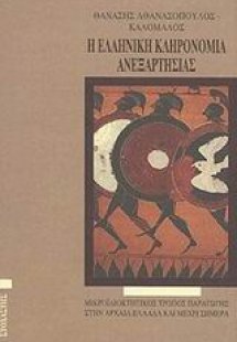 Η ελληνική κληρονομιά ανεξαρτησίας