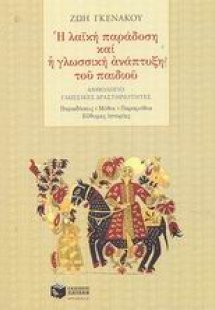 Η λαϊκή παράδοση και η γλωσσική ανάπτυξη του παιδιού