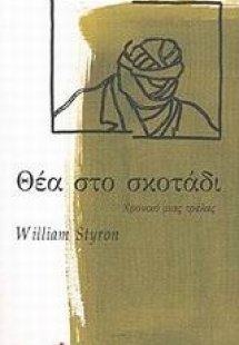 Θέα στο σκοτάδι