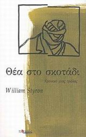 Θέα στο σκοτάδι