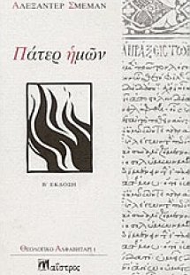 Πάτερ ημών