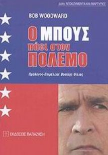 Ο Μπους πάει στον πόλεμο