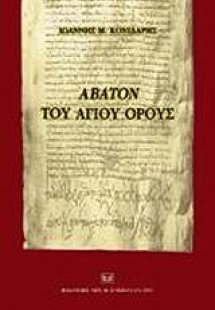 Άβατον του Αγίου Όρους
