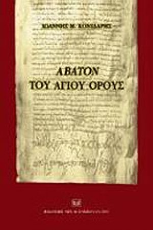 Άβατον του Αγίου Όρους