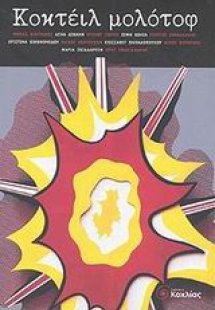 Κοκτέιλ μολότοφ