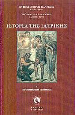 Ιστορία της ιατρικής