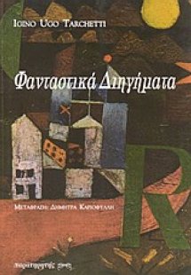 Φανταστικά διηγήματα