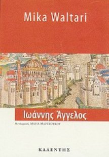 Ιωάννης Άγγελος