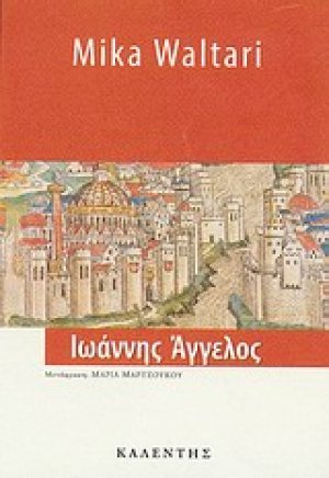 Ιωάννης Άγγελος
