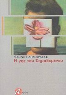 Η γης του Σημαδεμένου