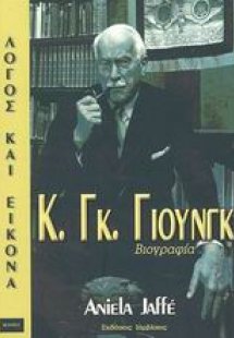 Κ. Γκ. Γιούνγκ