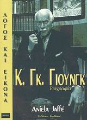 Κ. Γκ. Γιούνγκ