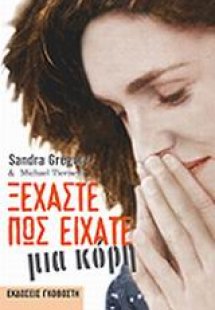Ξεχάστε πως είχατε μια κόρη