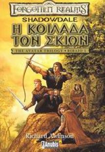 Η κοιλάδα των σκιών