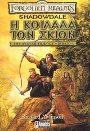 Η κοιλάδα των σκιών