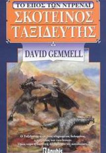 Σκοτεινός ταξιδευτής