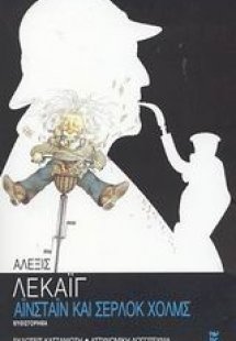 Αϊνστάιν και Σέρλοκ Χολμς