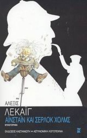 Αϊνστάιν και Σέρλοκ Χολμς