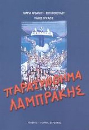 Παρασύνθημα Λαμπράκης