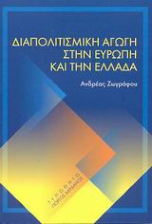 Διαπολιτισμική αγωγή στην Ευρώπη και την Ελλάδα