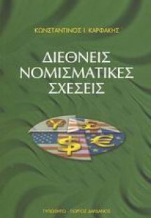 Διεθνείς νομισματικές σχέσεις