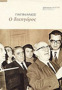 Ο δικηγόρος