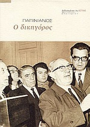 Ο δικηγόρος
