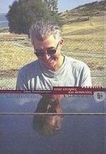 Τζαζ ιστορίες και ανησυχίες