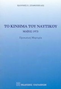 Το κίνημα του ναυτικού