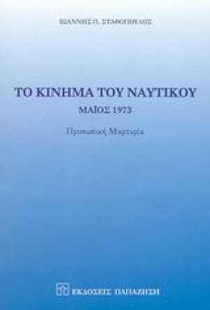 Το κίνημα του ναυτικού