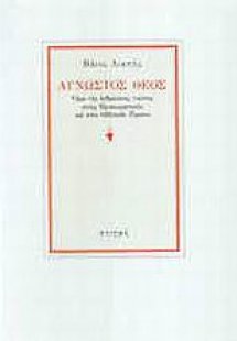 Άγνωστος Θεός