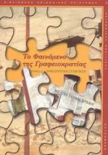 Το φαινόμενο της γραφειοκρατίας