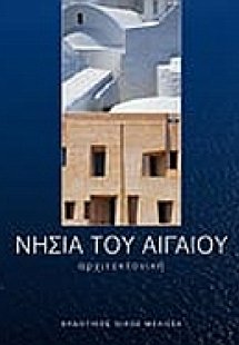 Νησιά του Αιγαίου