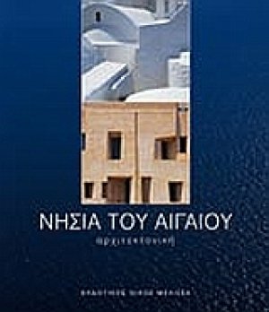 Νησιά του Αιγαίου
