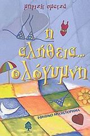 Η αλήθεια... ολόγυμνη