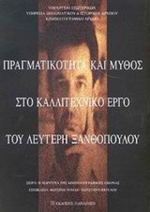 Πραγματικότητα και μύθος στο καλλιτεχνικό έργο του Λευτέρη Ξανθόπουλου