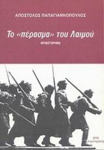 Το πέρασμα του Λαιμού