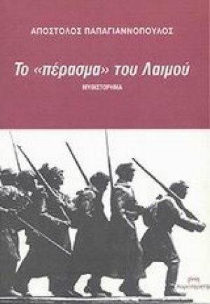 Το πέρασμα του Λαιμού