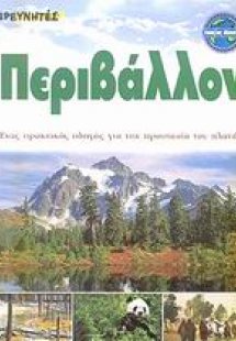 Περιβάλλον